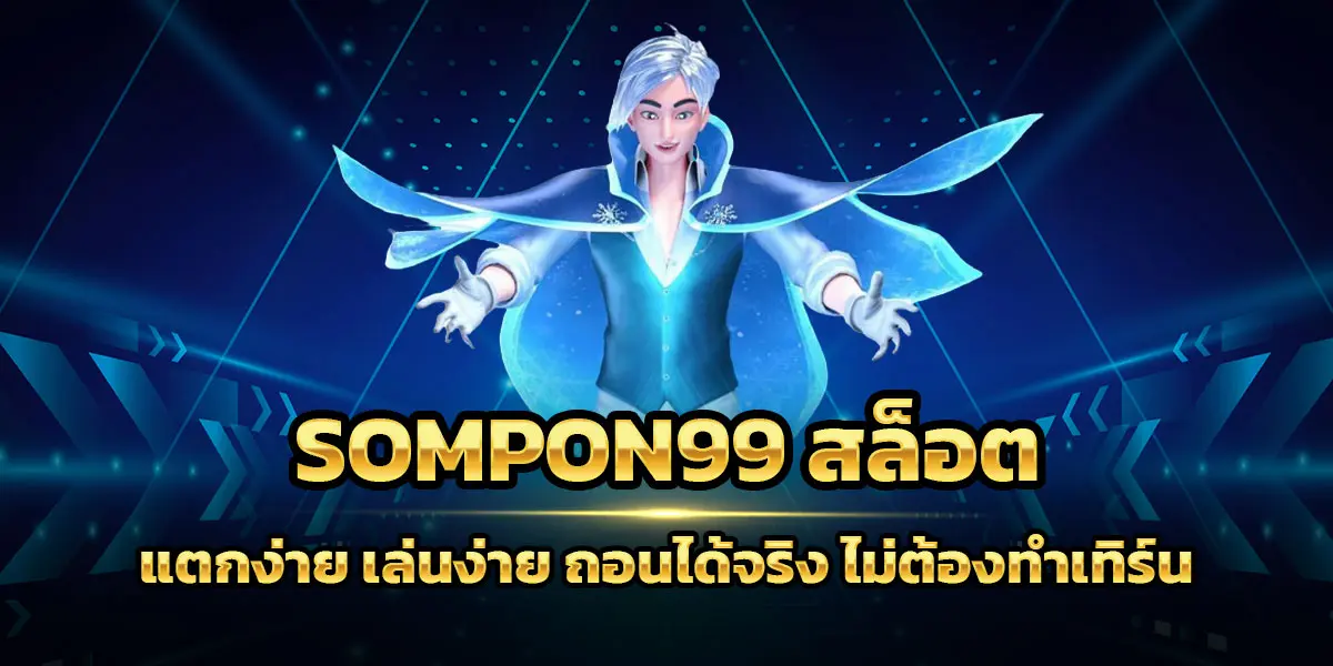 SOMPON99 สล็อต